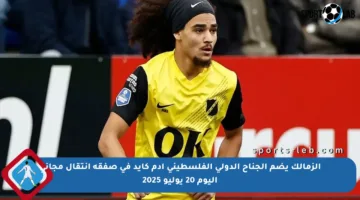 الزمالك يضم الجناح الدولي الفلسطيني آدم كايد في صفقة انتقال مجاني اليوم 20 يوليو 2025